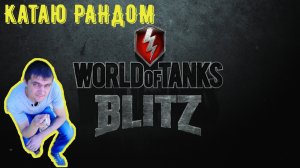 World of Tanks Blitz.Катаю рандом 