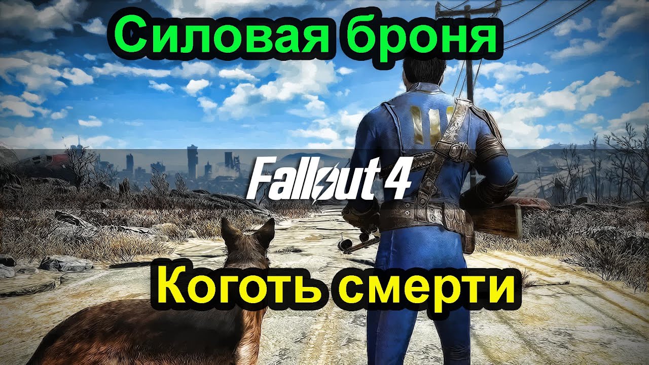 Fallout 4. Силовая броня. Коготь смерти. (2 часть)