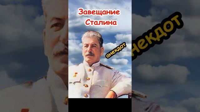 Завещание Сталина, анекдот