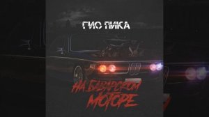 Гио Пика - На Баварском Моторе (2019)