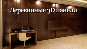 Стеновые 3д панели – алюминиевые, стеклянные, деревянные, гипсовые 3d панели для отделки стен