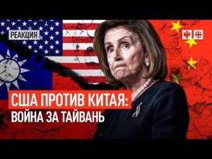 США против Китая: война за Тайвань