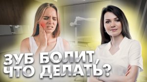 Если зуб периодически побаливает, что делать?