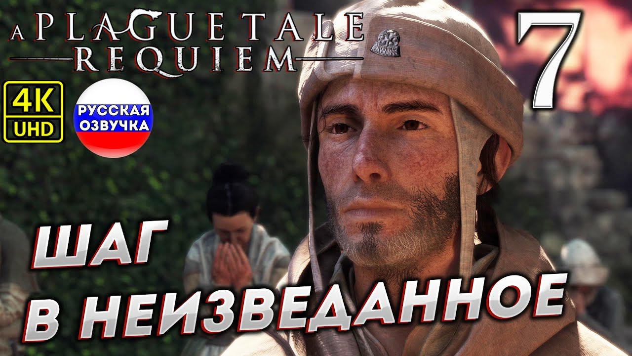 A Plague Tale: Requiem на ПК в [4K] ➤7 [ ШАГ В НЕИЗВЕДАННОЕ ] смотреть онлайн