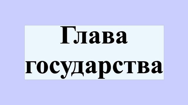 Глава государства