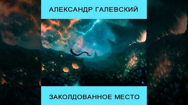 Заколдованное место