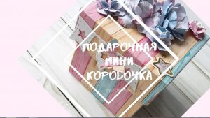 МК подарочная открытка мини-коробка под денежный подарок. Открытка для денег