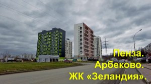 Пенза. Арбеково. ЖК «Зеландия». 13.11.2022