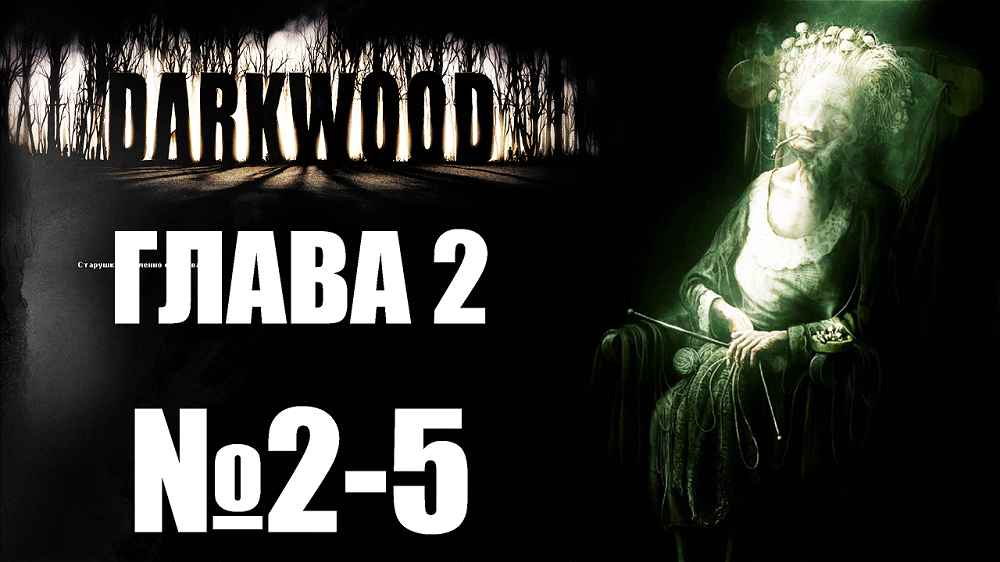 Darkwood №2-5. Глава 2.