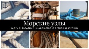 Морские узлы. Часть 1. Введение, знакомство с преподавателями.