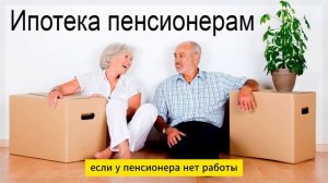Может ли пенсионер получить ипотеку?