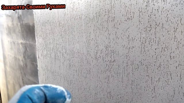 Штукатурка КОРОЕД своими руками.
