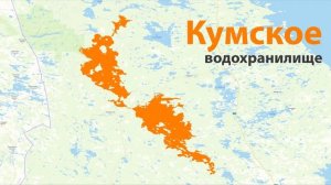 Пяозеро, Топозеро. Кумское водохранилище.