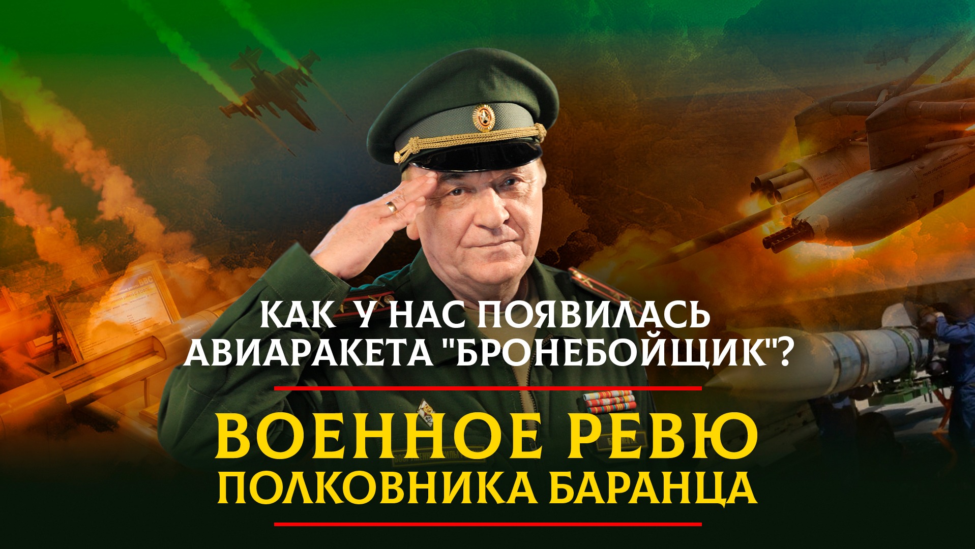 Баранец военное ревю прямой эфир сегодня ютуб. Военное ревю. Военное ревю полковника Баранца. Военное ревю полковника Баранца 602 2024. Военное ревю полковника Баранца на радио КП 31.января 2024г..