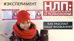Как работает наше внимание? | Эксперимент | НЛП
