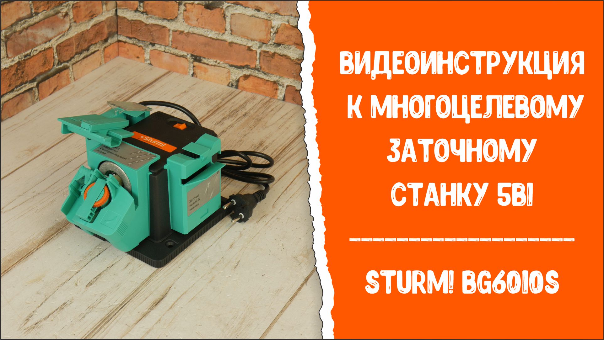Видеоинструкция к многоцелевому заточному станку 5в1 Sturm! BG6010S