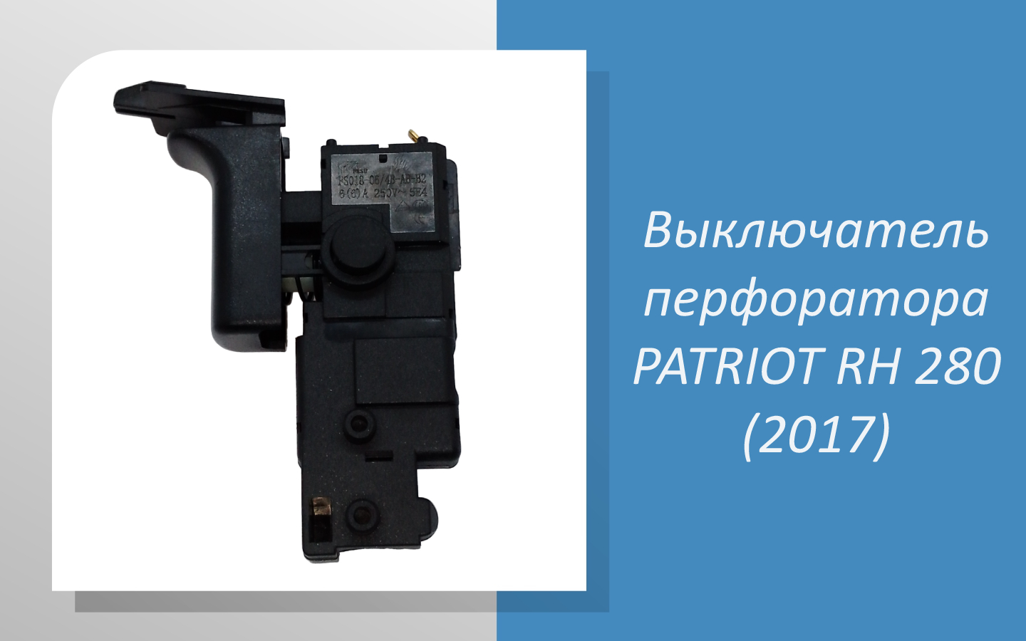 Выключатель перфоратора PATRIOT RH 280 (2017)