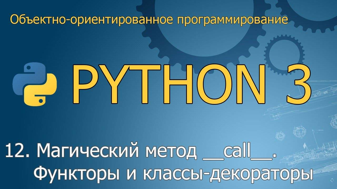 #12. Магический метод __call__. Функторы и классы-декораторы | ООП Python