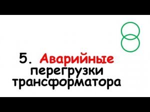 5. Аварийные перегрузки трансформатора