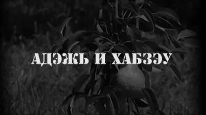 «Адэжь и хабзэу»