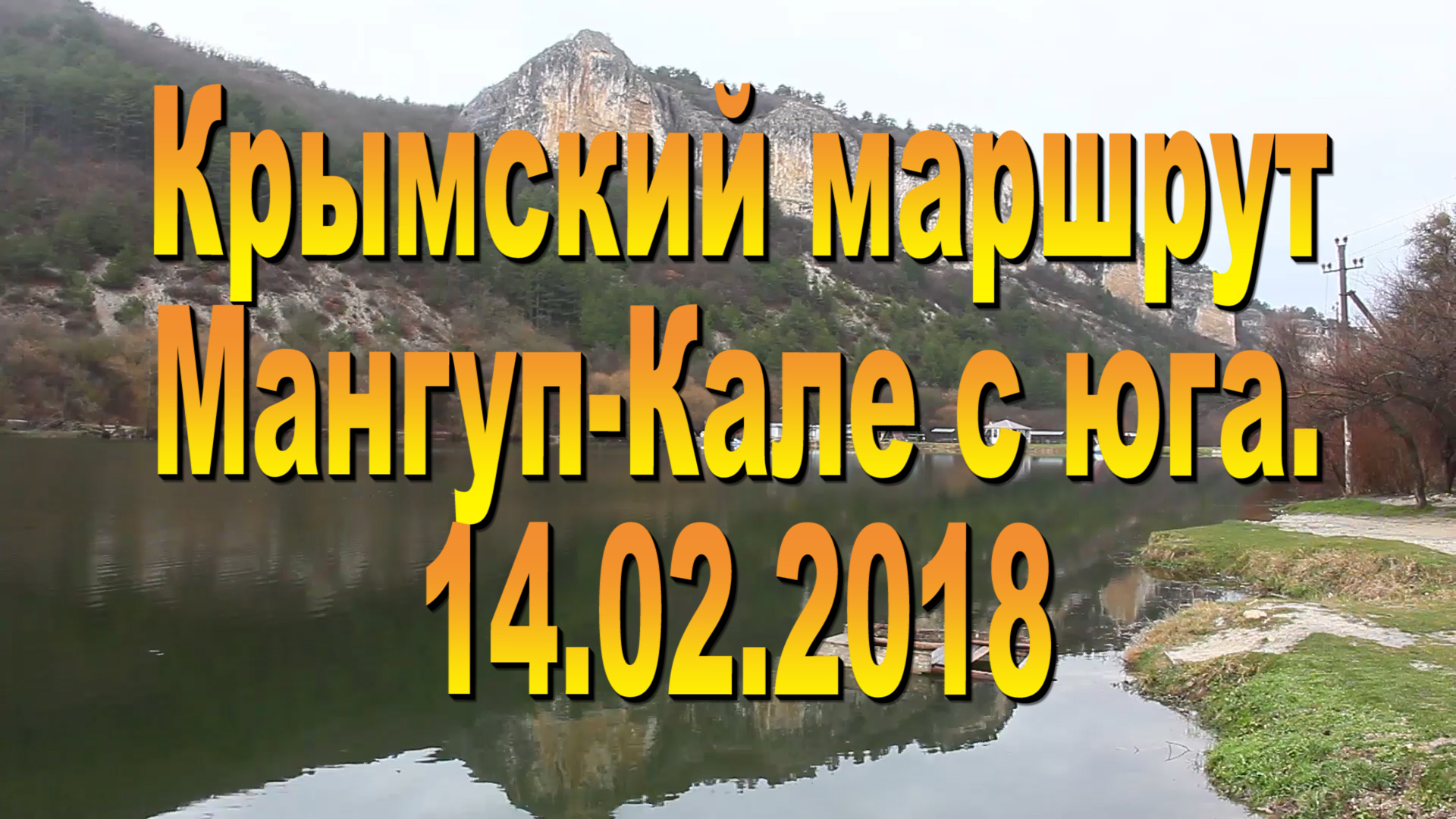 Крымский маршрут. Мангуп-Кале с юга.