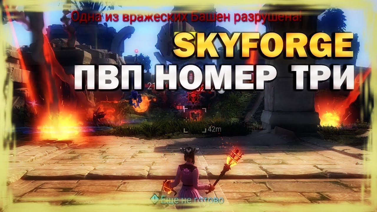 SKYFORGE - ПВП Номер Три