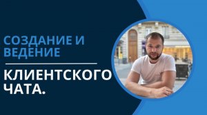 Создание и ведение клиентского чата. #сетевойбизнес #сетевоймаркетинг #млмонлайн#млмонлайн #млм