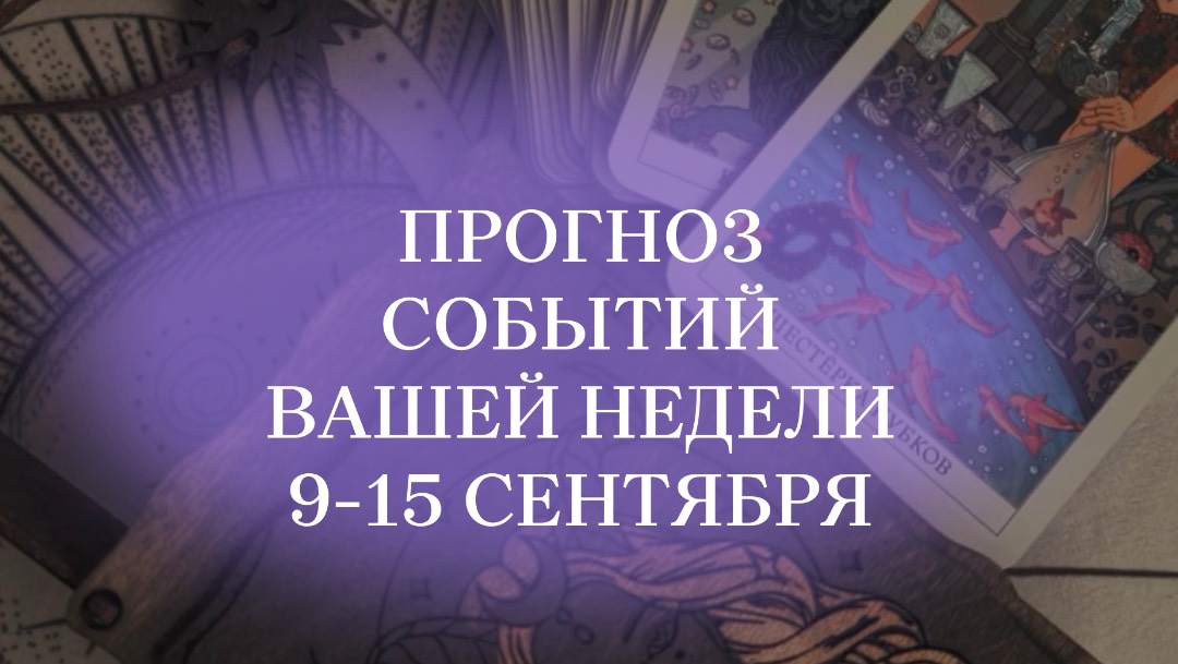 Прогноз событий 9-15 сентября #таро #таролог #таробудущее