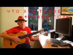 "Что это такое – Новый год?". Новогодняя песенка от Носкова Николая,  декабрь 2020