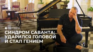 Синдром Саванта: ударился головой и стал гением