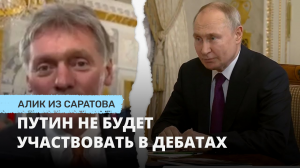 Путин не будет участвовать в дебатах. Алик из Саратова