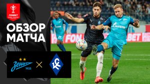 Зенит - Крылья Советов. Обзор матча FONBET Кубка России 31.10.2023