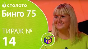 Столото представляет | Бинго75 тираж №14 от 26.08.18 | Магия чисел