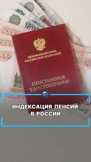 Индексация пенсий в России