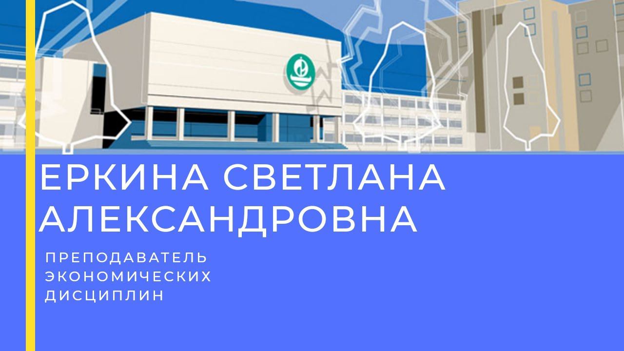 Еркина Светлана Александровна - преподаватель экономических дисциплин