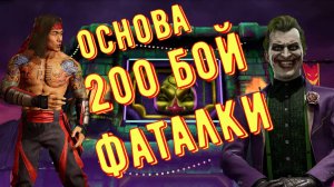 200 бой Фатальной Безумной башни на основе! Mortal Kombat Mobile