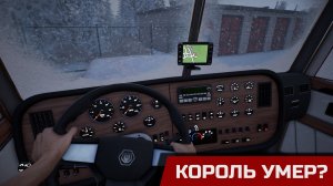 Alaskan Road Truckers разорвала Euro Truck Simulator 2 (нет)