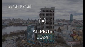 «На Октябрьской»: ход строительства, апрель 2024 г.