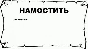 НАМОСТИТЬ - что это такое? значение и описание