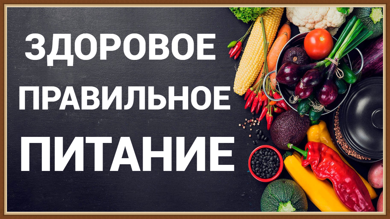 ЗДОРОВОЕ ПРАВИЛЬНОЕ ПИТАНИЕ