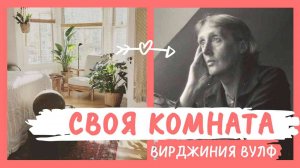 "Своя комната" Вирджиния Вульф | АУДИОЛЕКЦИИ АРТЁМА ПЕРЛИКА