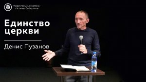 "Единство церкви" Денис Пузанов | 01.10.2023