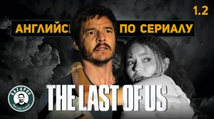 АНГЛИЙСКИЙ ПО СЕРИАЛАМ | THE LAST OF US | Одни из нас | 1 серия | Урок 2