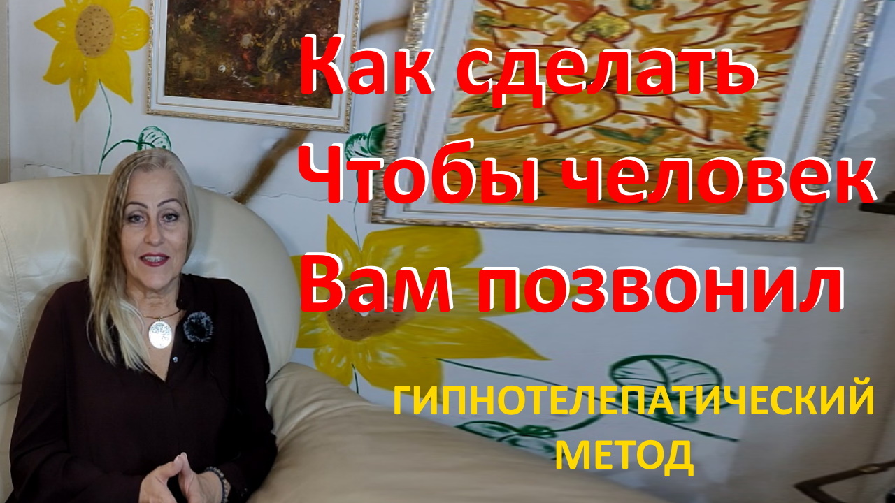 Как сделать, чтобы человек Вам позвонил. ГИПНОТЕЛЕПАТИЧЕСКИЙ МЕТОД.