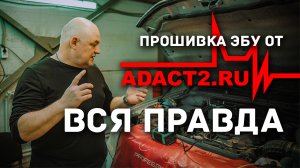 🔶 Не прошивай ЭБУ, пока не посмотришь это видео! Прошивки АДАКТ, реальный тест ДО и ПОСЛЕ.