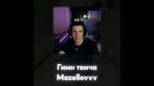 mazellovvv - Гимн Твича (Акапелла / Acapella)