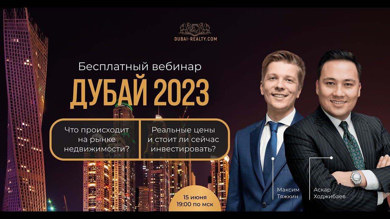 Дубай 2023: Что происходит на рынке недвижимости? Реальные цены и стоит ли сейчас инвестировать?