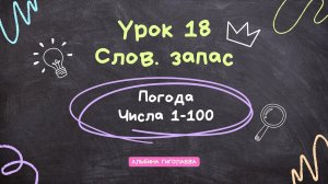 Английский с нуля. Урок 18. Словарный запас