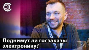 Поднимут ли госзаказы электронику? Александр Борисов