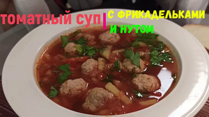 Томатный суп с фрикадельками и нутом. Просто объедение  ???.